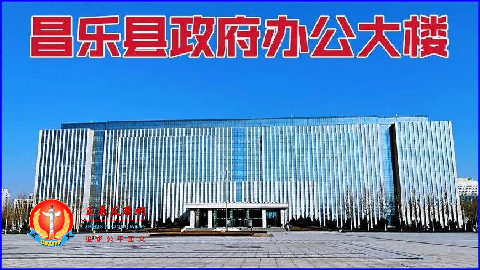 最奢华的山东昌乐县人民政府办公大楼投资总额：4500万人民币，占地面积：26428m2。