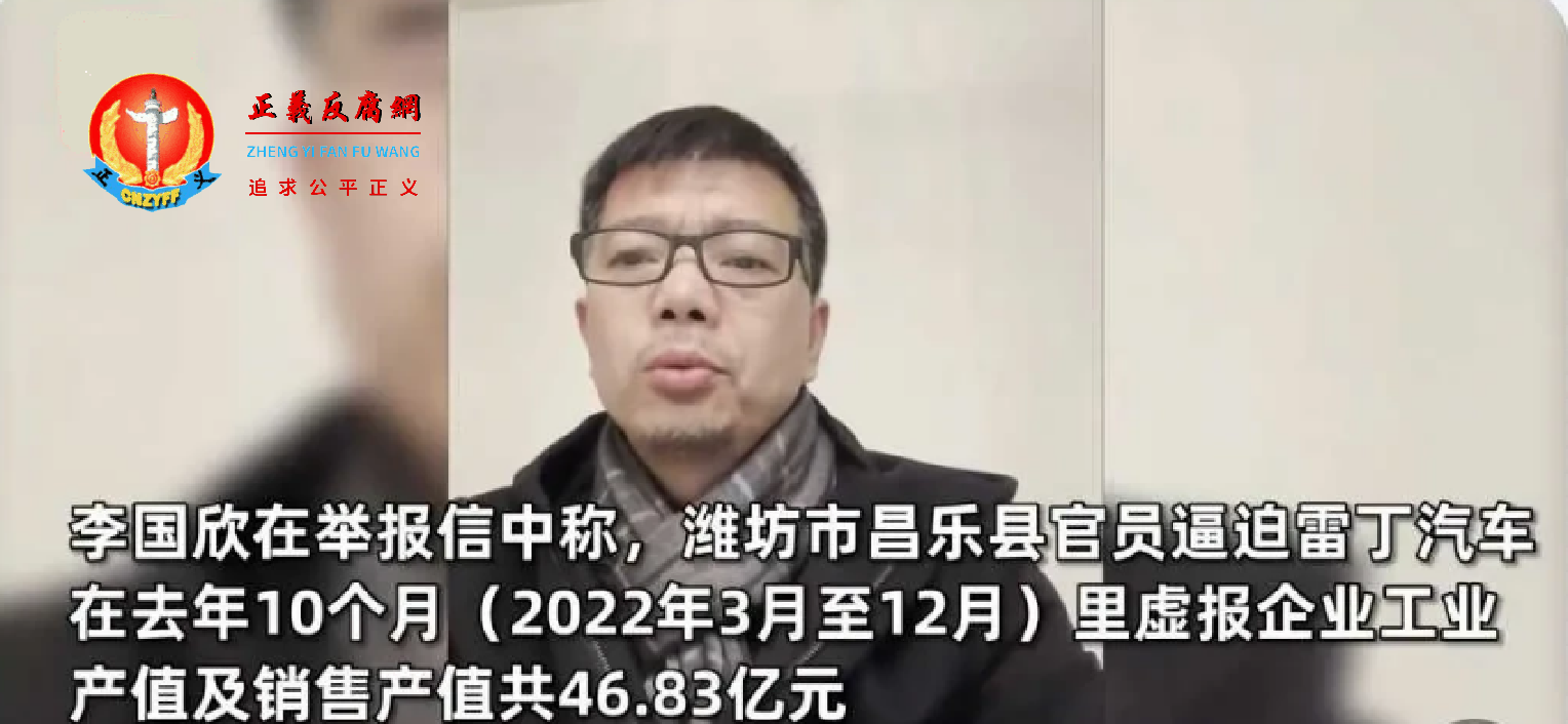 2023年1月14日，雷丁汽车创始人李国欣公开实名举报现任山东昌乐县委书记王骁逼迫企业数据造假。.png
