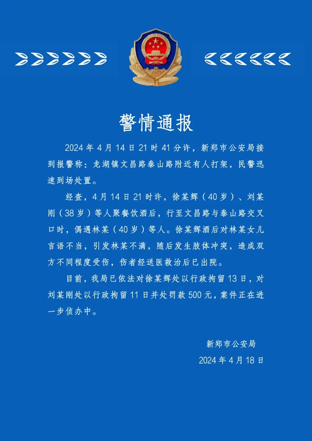 2024年4月18日，郑州市新郑市公安局发布《警情通报》。.jpg