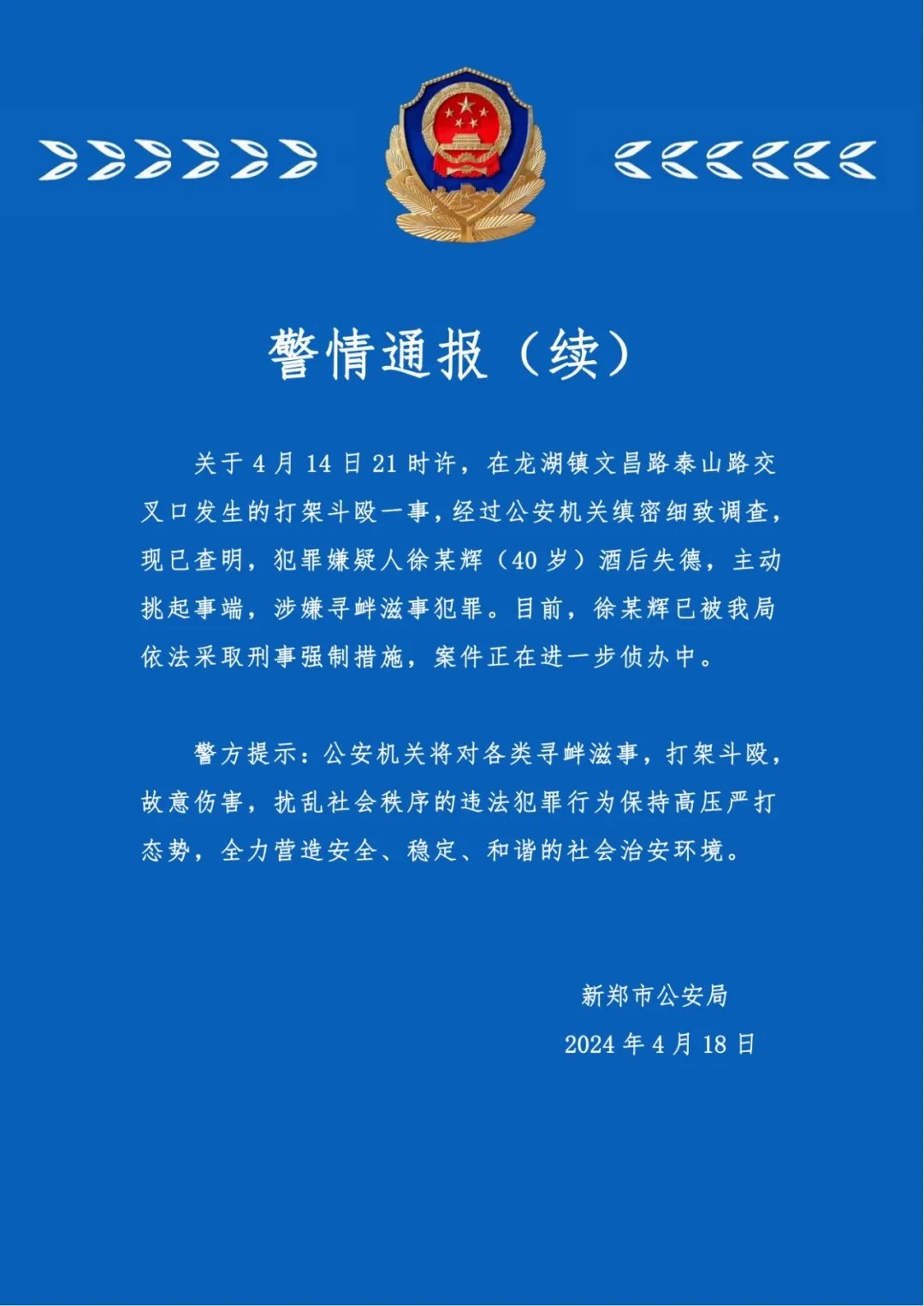 2024年4月18日，郑州市新郑市公安局发布《警情通报》（续）。.jpg