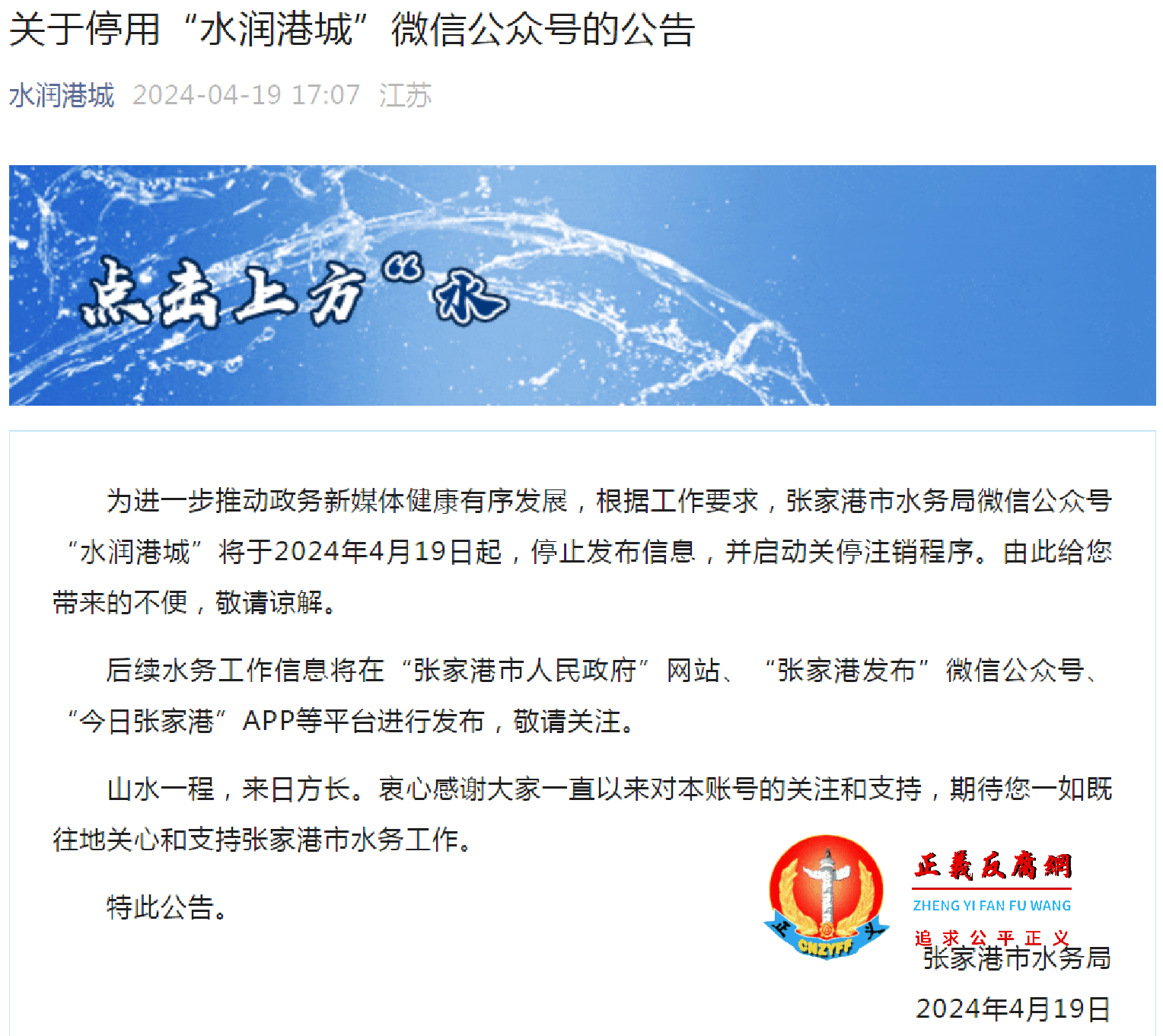 4月19日，张家港市水务局微信公众号“水润港城”发布，《关于停用“水润港城”微信公众号的公告》.png