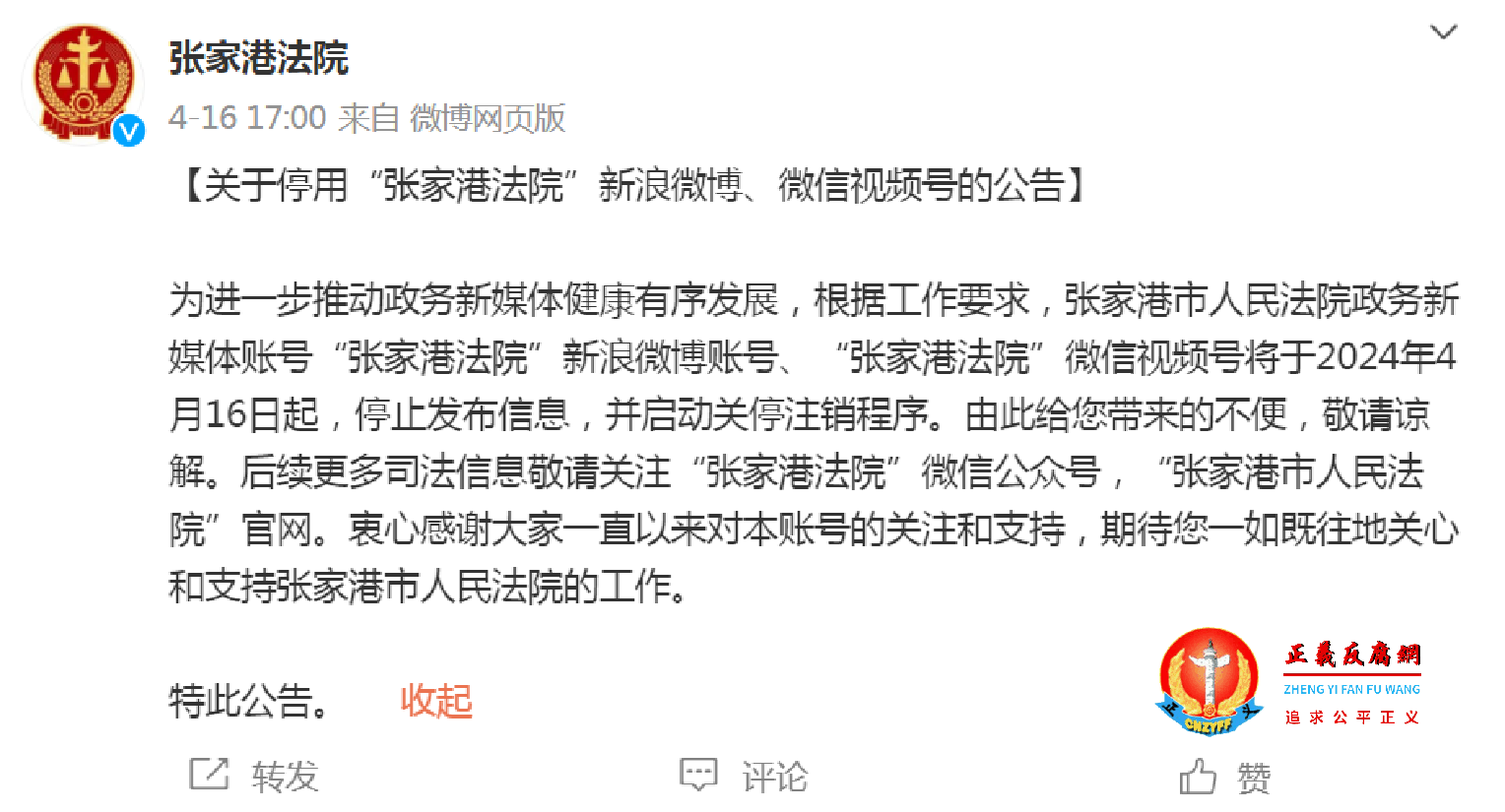 4月16日，张家港市人民法院官方微博“张家港法院”发布，《关于停用“张家港法院”新浪微博、微信视频号的公告》.png