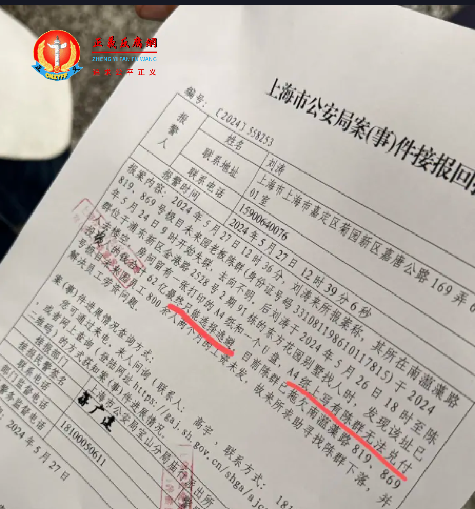 2024年5月27日，上海公安局案（事）件接报回执 编号：〔2024〕558253。.png