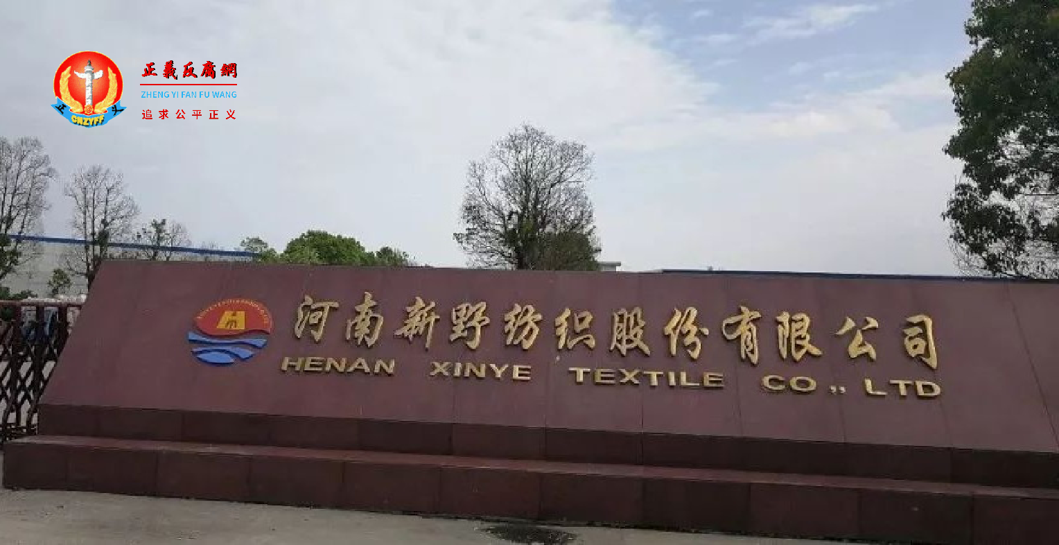 河南国企新野纺织股份有限公司入口处的大型石碑上镌刻着公司名称。.png