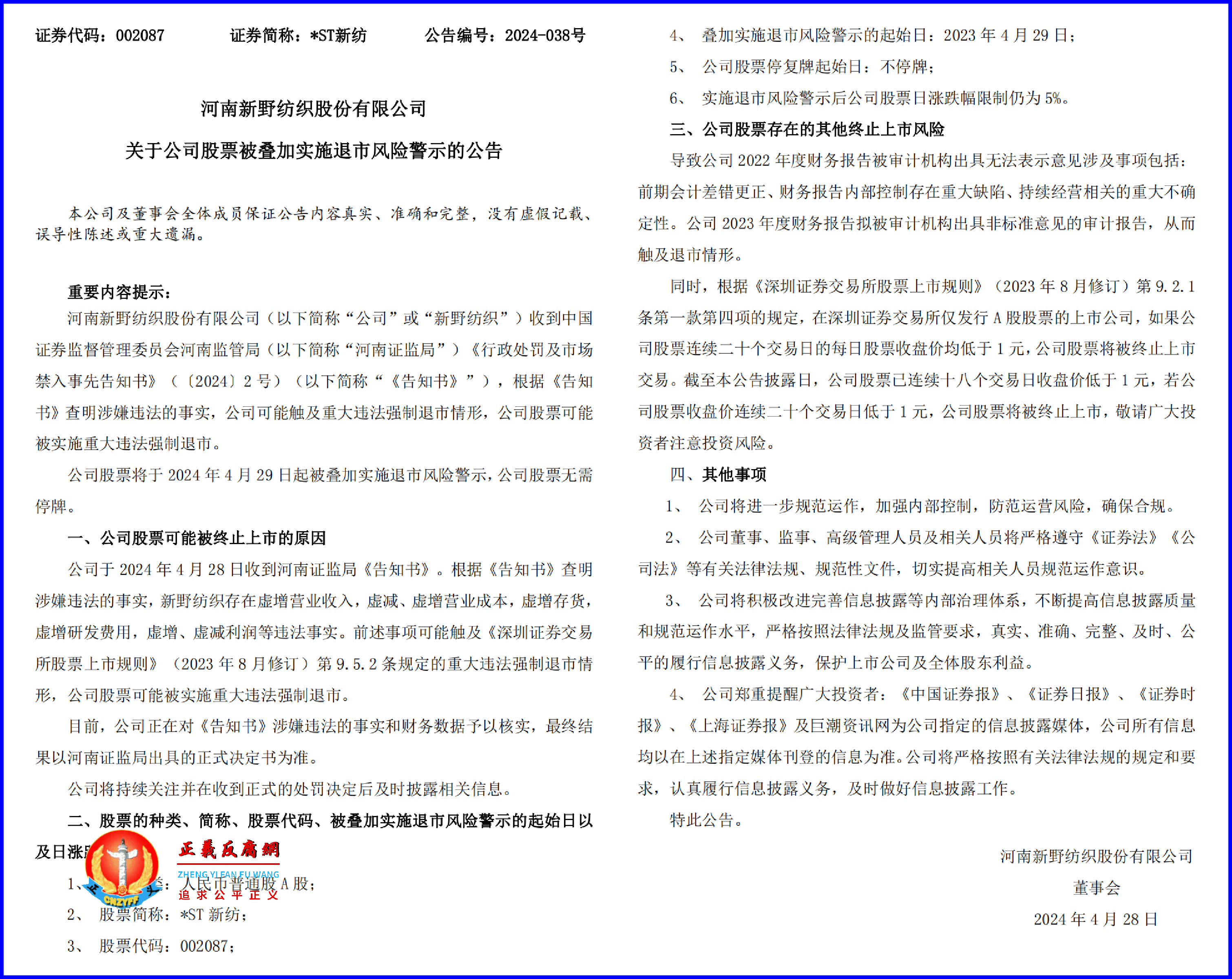 4月28日晚上，深圳证券交易所发布河南新野纺织股份有限公司《关于公司股票被叠加实施退市风险警示的公告》.png