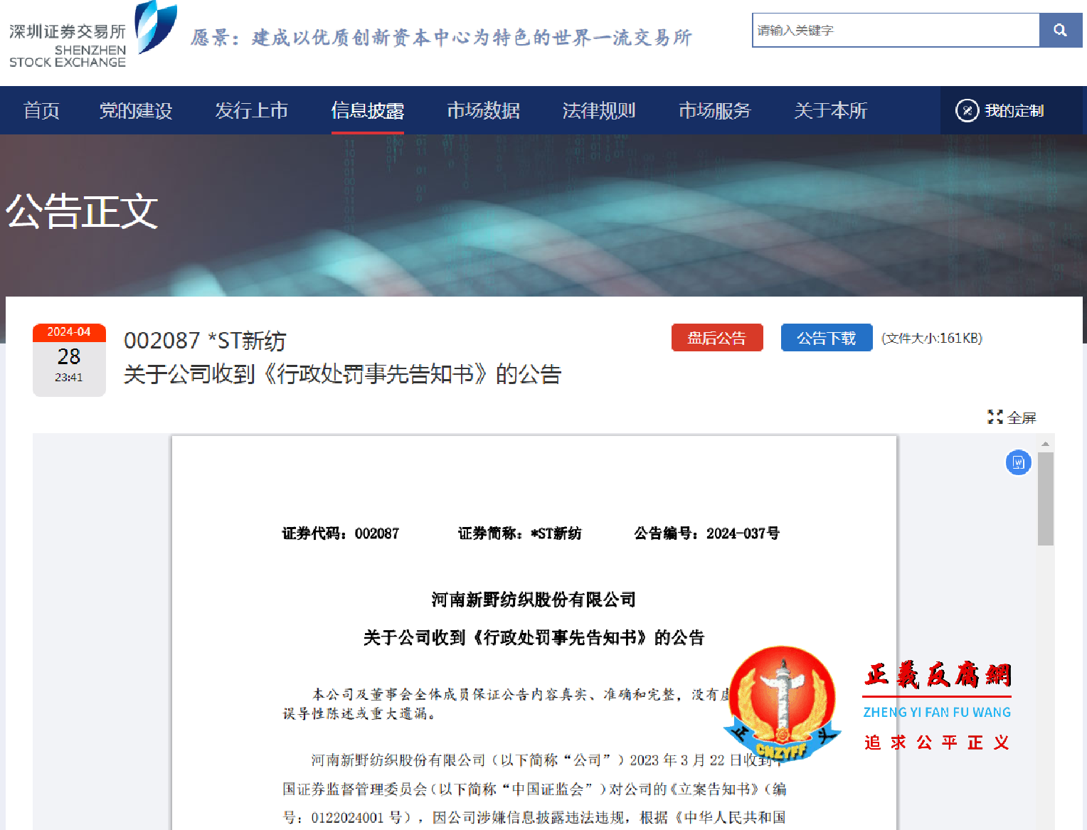 4月28日，深圳证券交易所发布河南新野纺织股份有限公司关于公司收到《行政处罚事先告知书》的公告.png