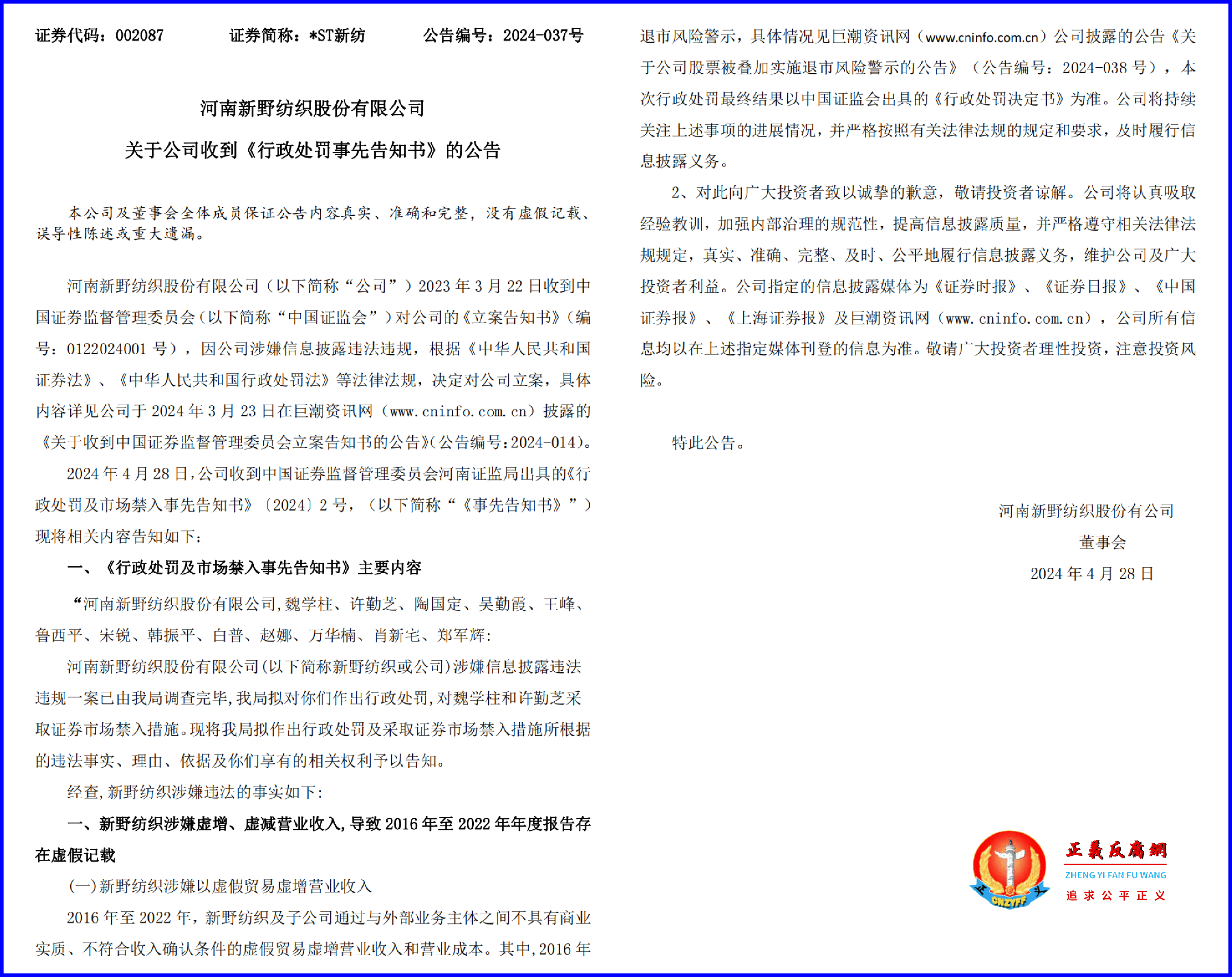 4月28日，深圳证券交易所发布“关于公司收到《行政处罚事先告知书》的公告”.png